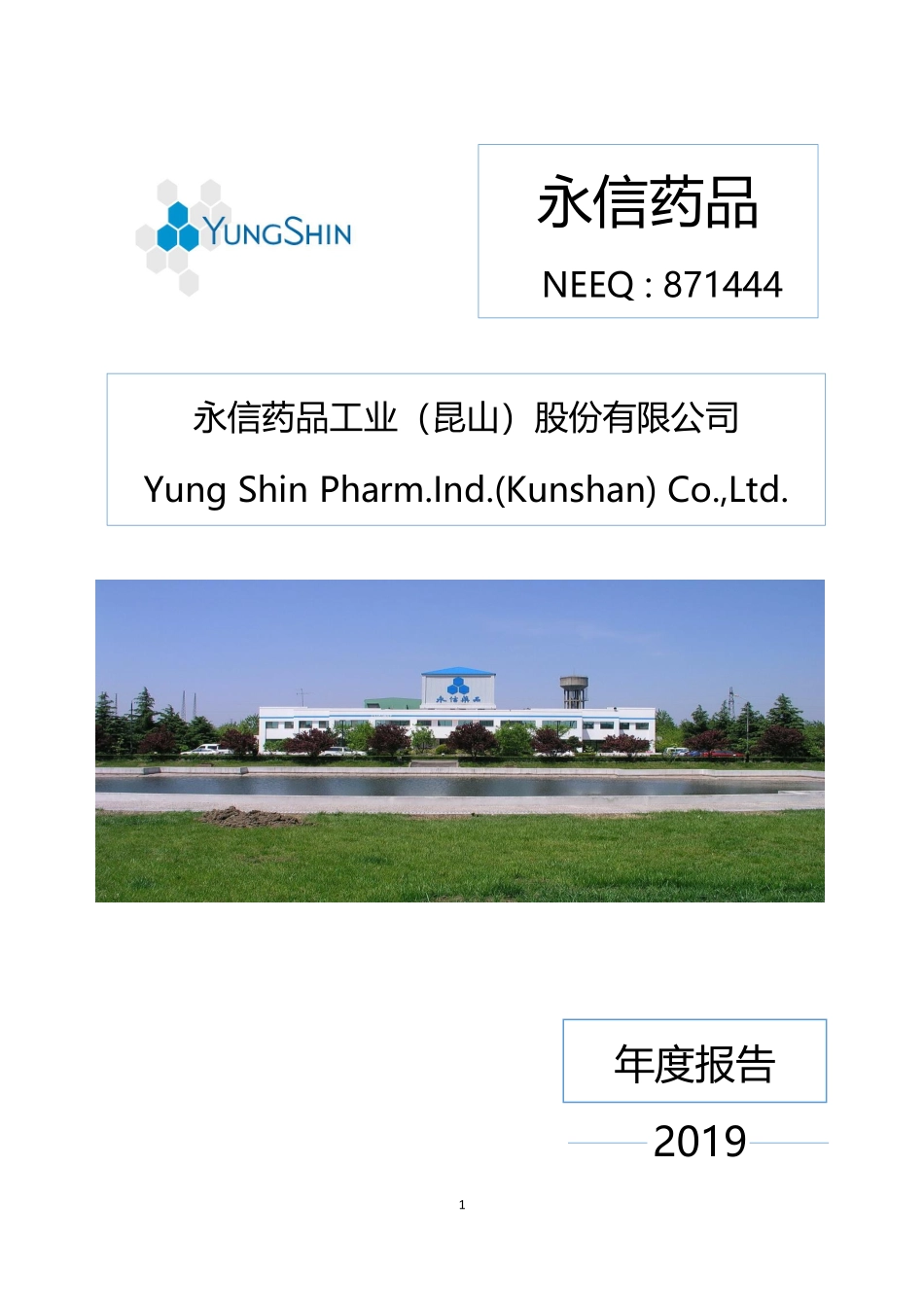 871444_2019_永信药品_2019年年度报告_2020-07-27.pdf_第1页