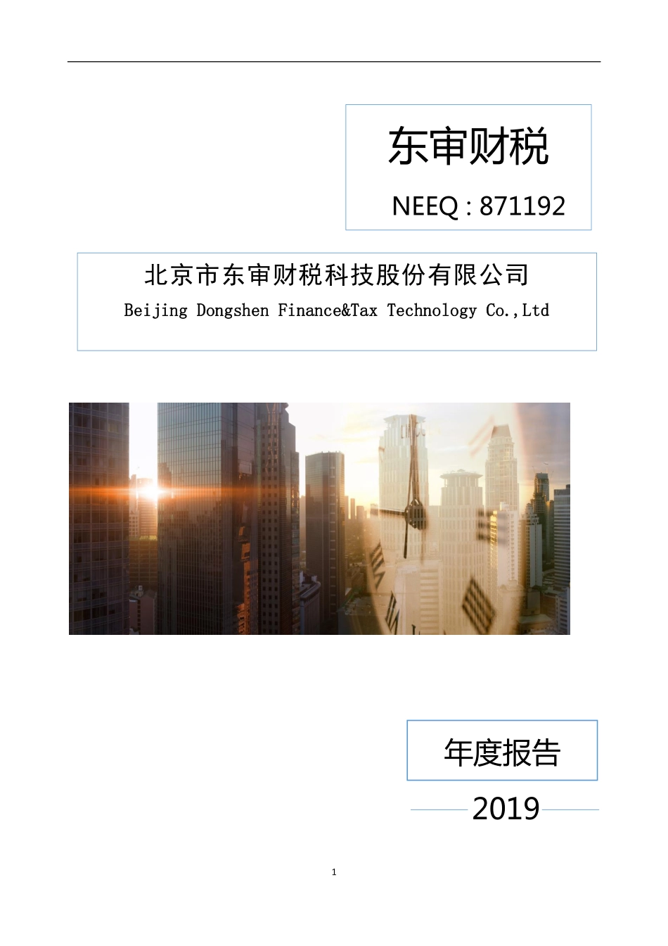 871192_2019_东审财税_2019年年度报告_2020-03-26.pdf_第1页