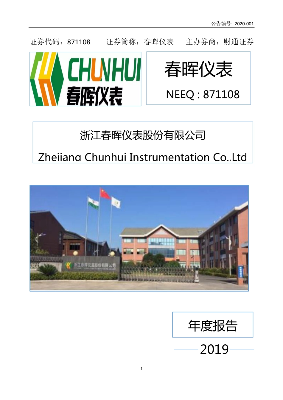 871108_2019_春晖仪表_2019年年度报告_2020-04-15.pdf_第1页