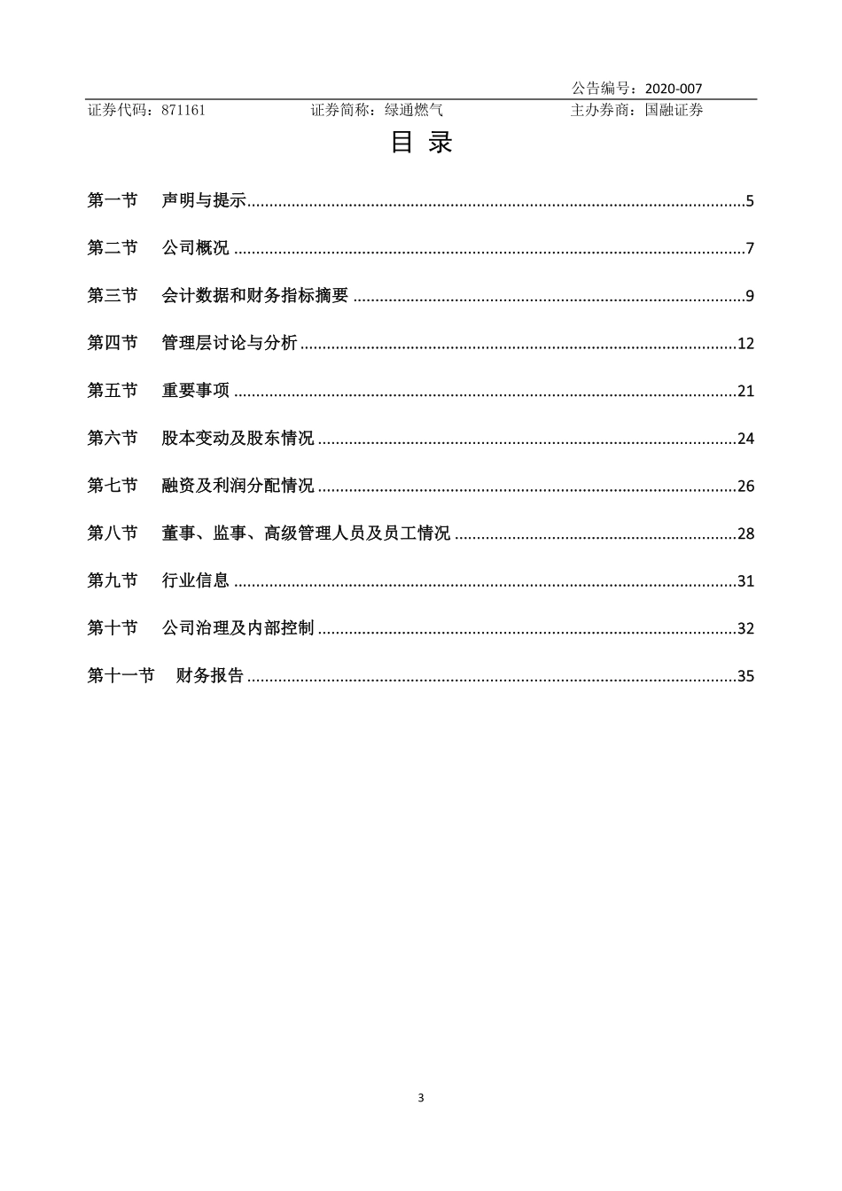 871161_2019_绿通燃气_2019年年度报告_2020-04-19.pdf_第3页