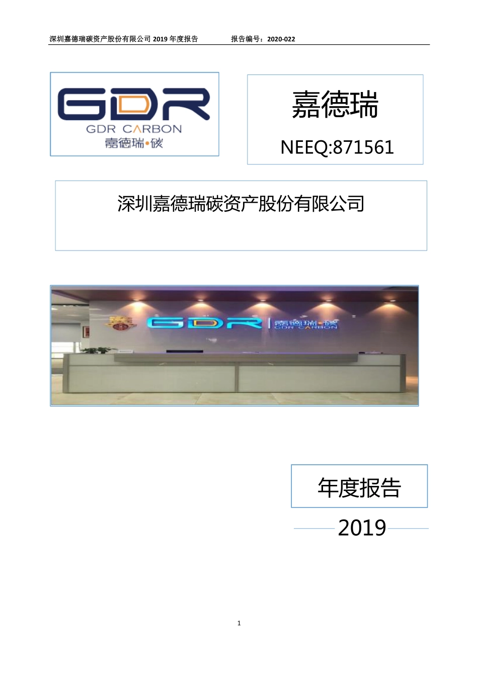 871561_2019_嘉德瑞_2019年年度报告_2020-05-28.pdf_第1页