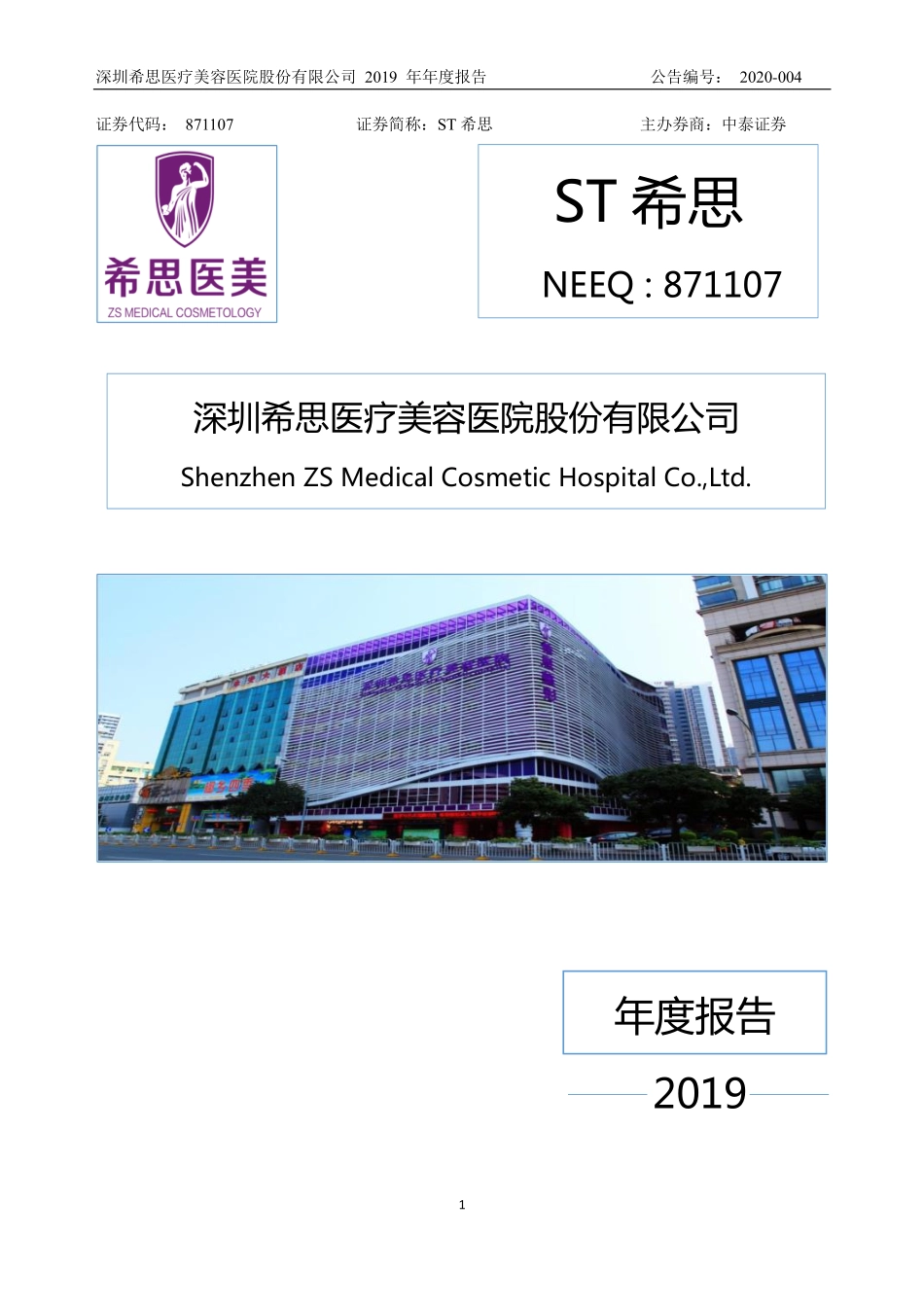 871107_2019_ST希思_2019年年度报告_2020-04-29.pdf_第1页