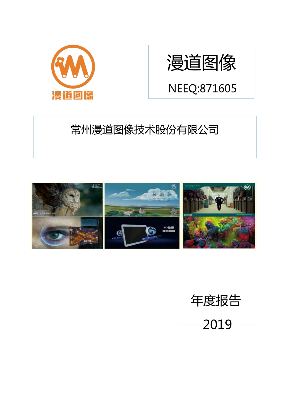 871605_2019_漫道图像_2019年年度报告_2020-05-24.pdf_第1页