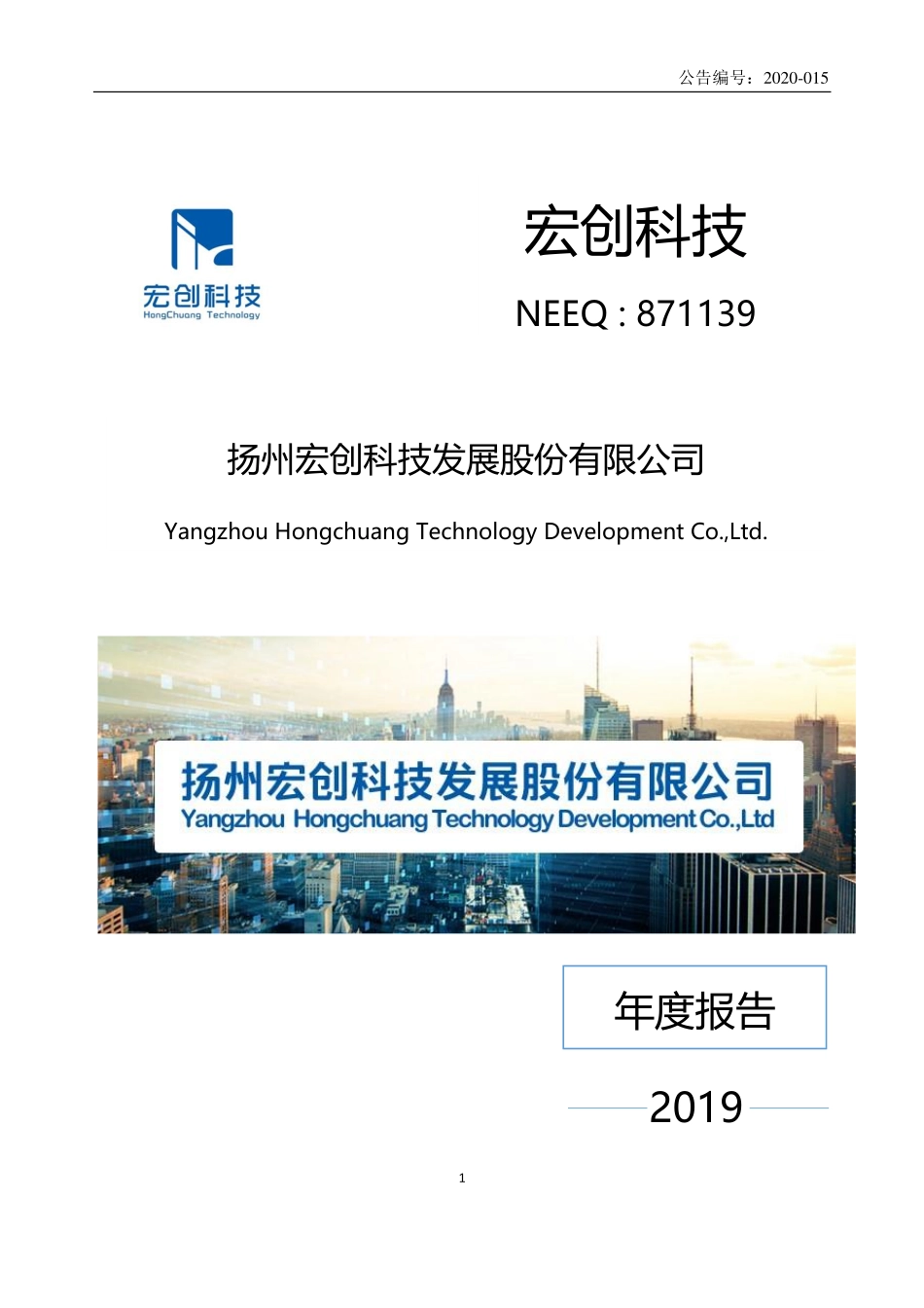 871139_2019_宏创科技_2019年年度报告_2020-06-21.pdf_第1页