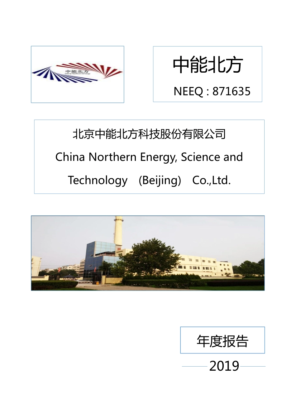 871635_2019_中能北方_2019年年度报告_2020-04-29.pdf_第1页