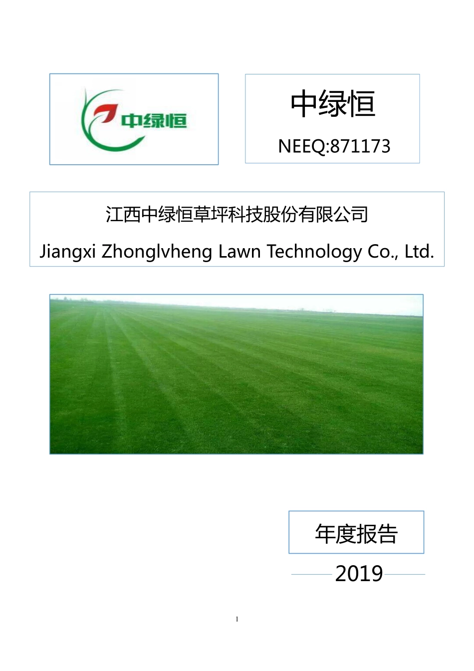 871173_2019_中绿恒_2019年年度报告_2020-04-26.pdf_第1页