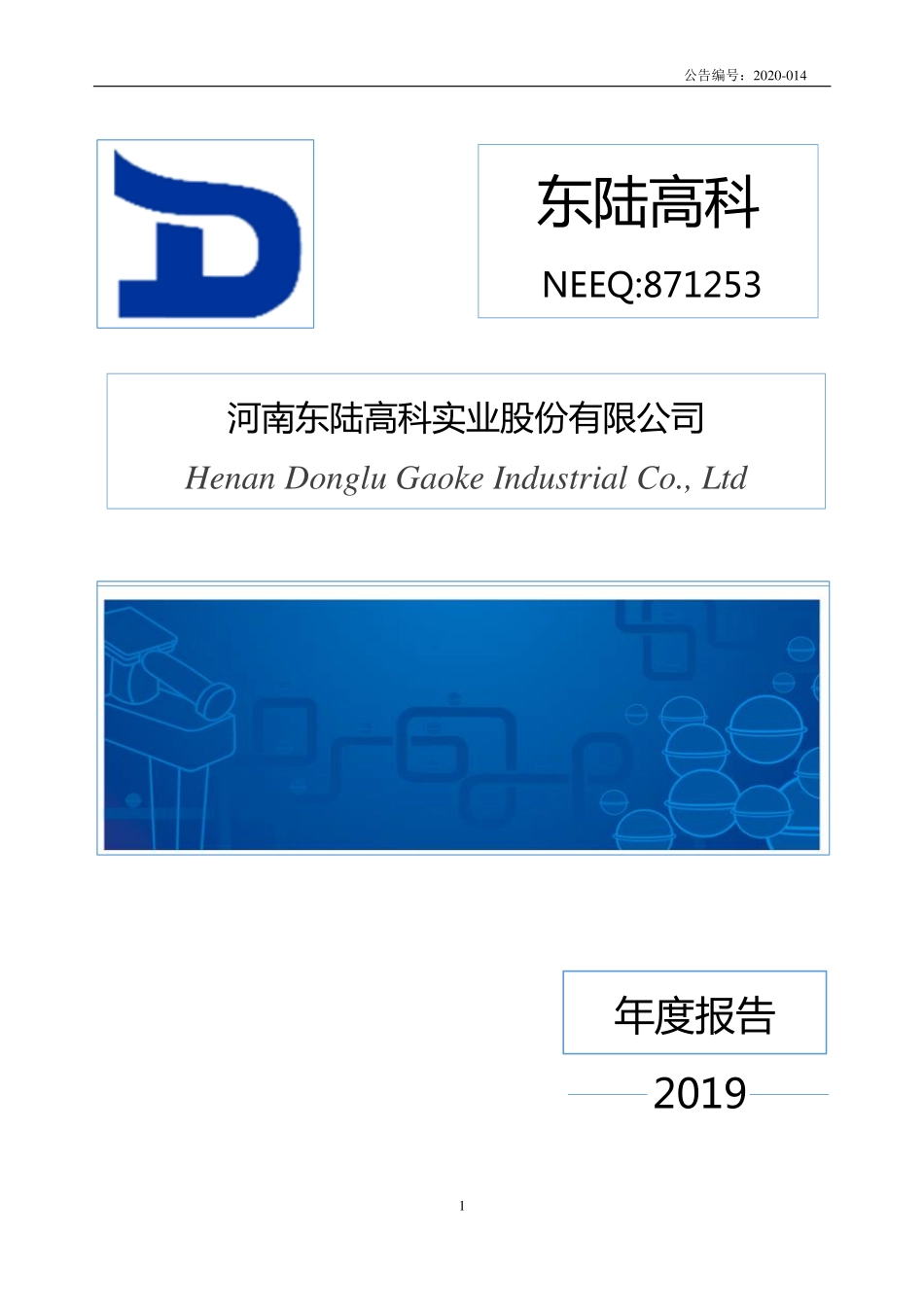 871253_2019_东陆高科_871253_东陆高-2019年_年度报告_2020-04-27.pdf_第1页