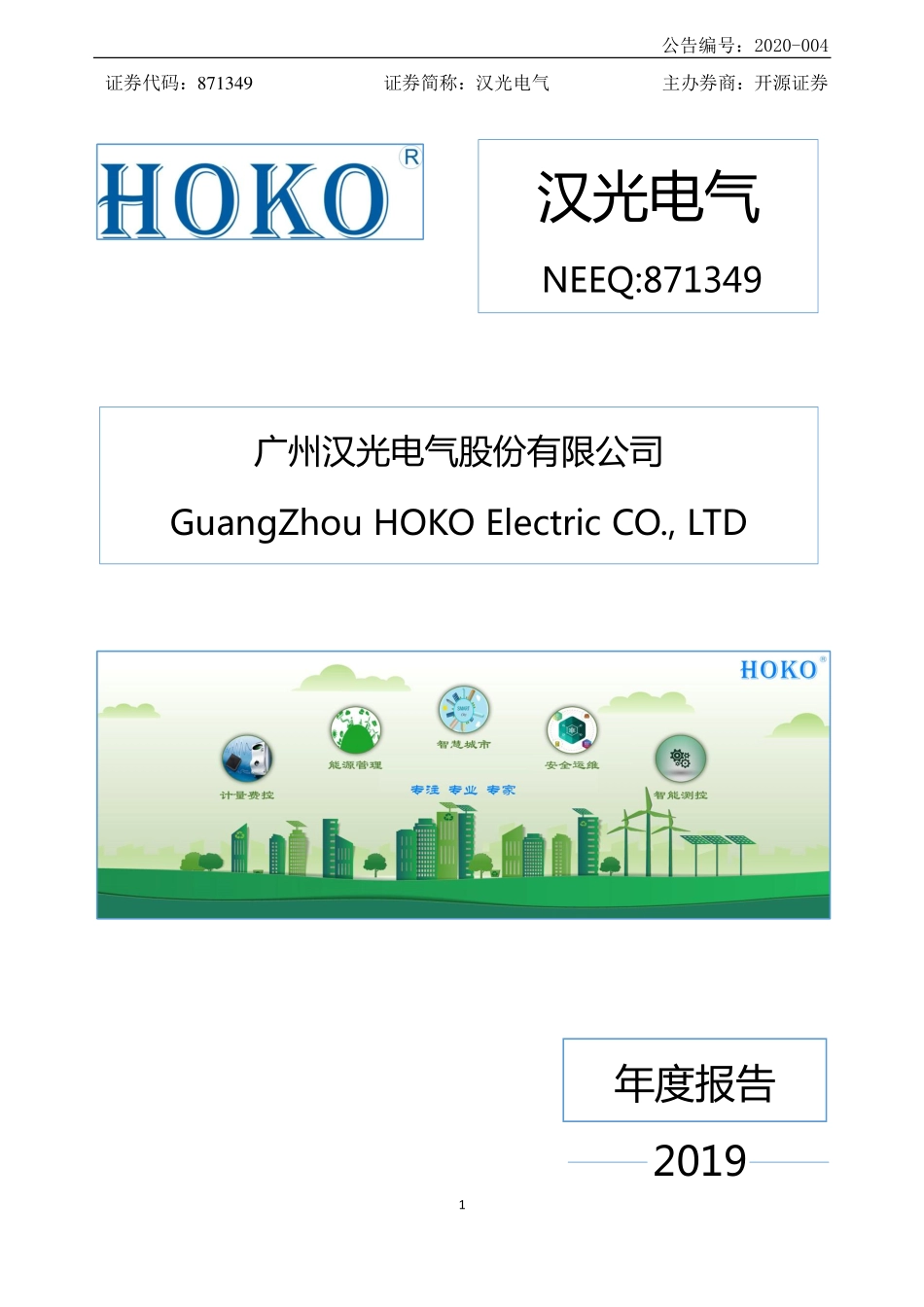 871349_2019_汉光电气_2019年年度报告_2020-04-22.pdf_第1页