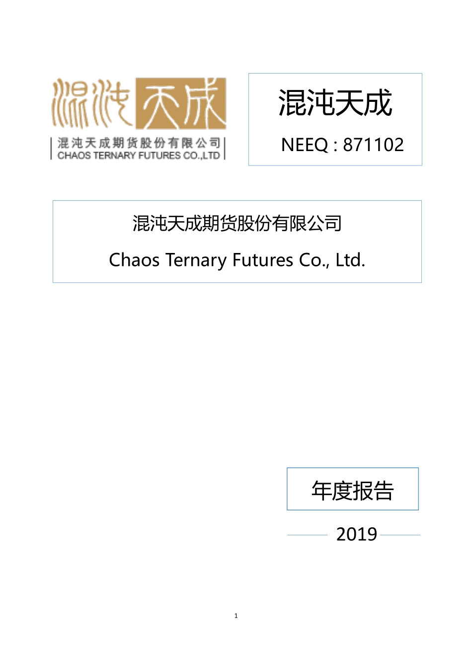 871102_2019_混沌天成_2019年年度报告_2020-04-23.pdf_第1页
