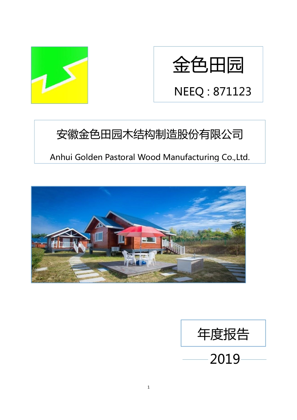 871123_2019_金色田园_2019年年度报告_2020-04-06.pdf_第1页