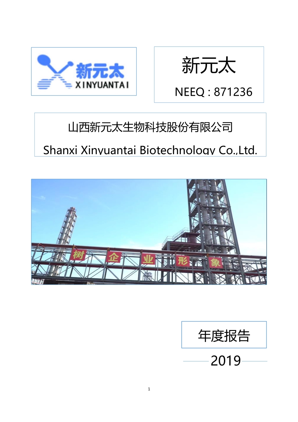871236_2019_新元太_山西新元太生物科技股份有限公司2019年年度报告_2020-06-29.pdf_第1页