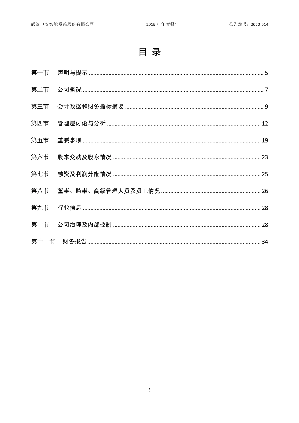 871718_2019_申安智能_2019年年度报告_2020-06-16.pdf_第3页