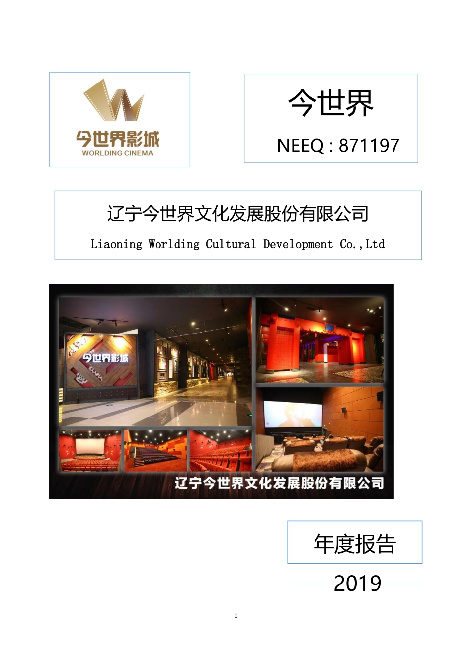 871197_2019_今世界_2019年年度报告_2020-04-28.pdf_第1页