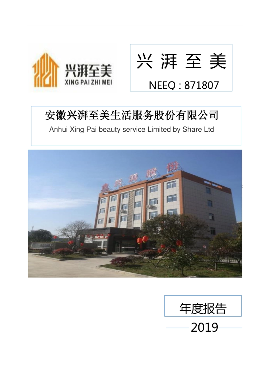 871807_2019_兴湃至美_2019年年度报告_2020-04-21.pdf_第1页