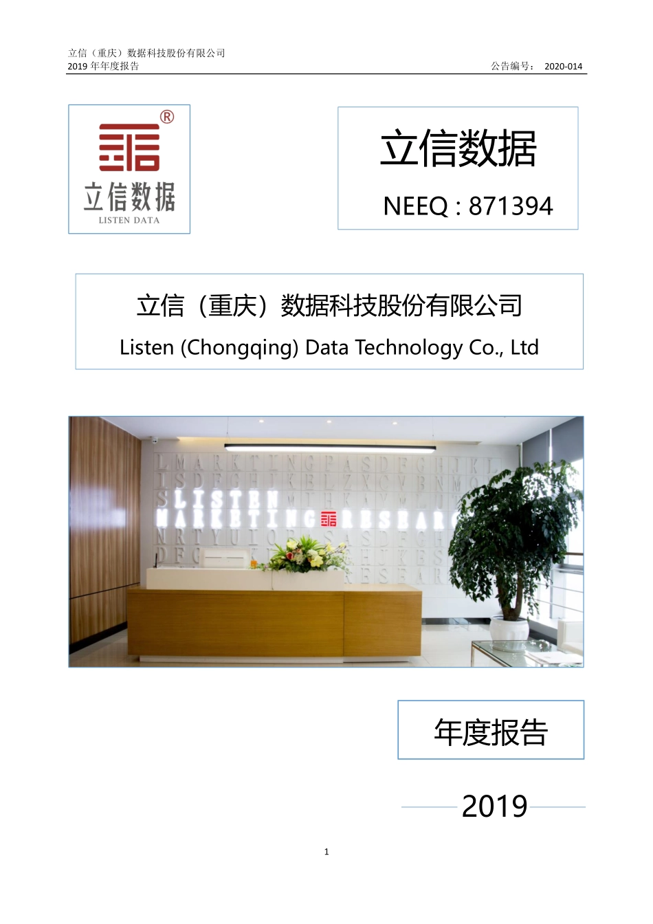 871394_2019_立信数据_2019年年度报告_2020-04-07.pdf_第1页