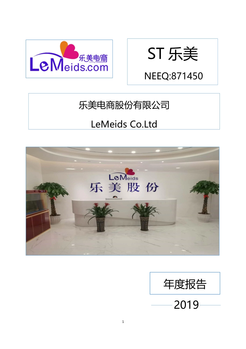 871450_2019_ST乐美_2019年年度报告_2020-06-28.pdf_第1页
