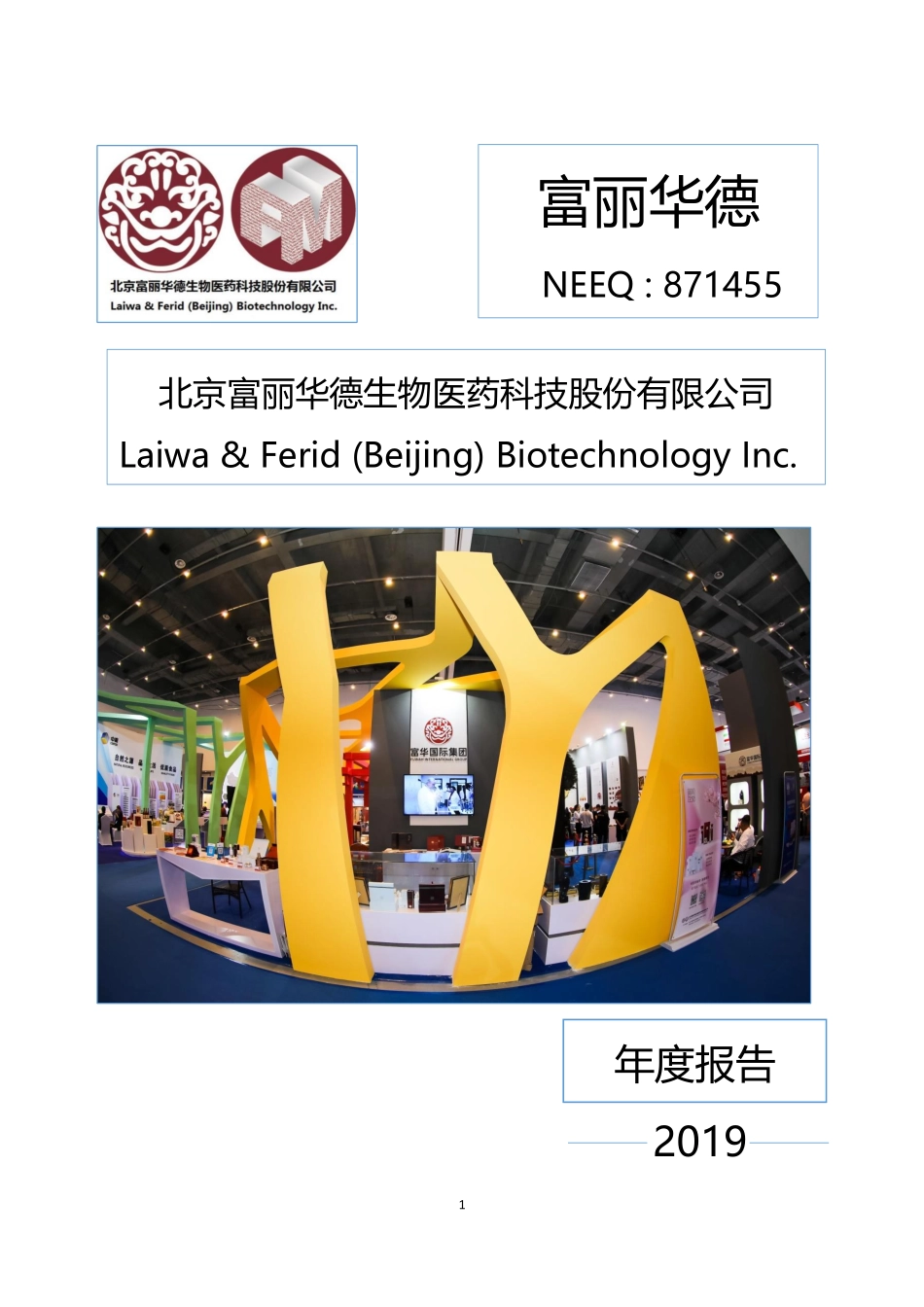 871455_2019_富丽华德_2019年年度报告_2020-04-12.pdf_第1页