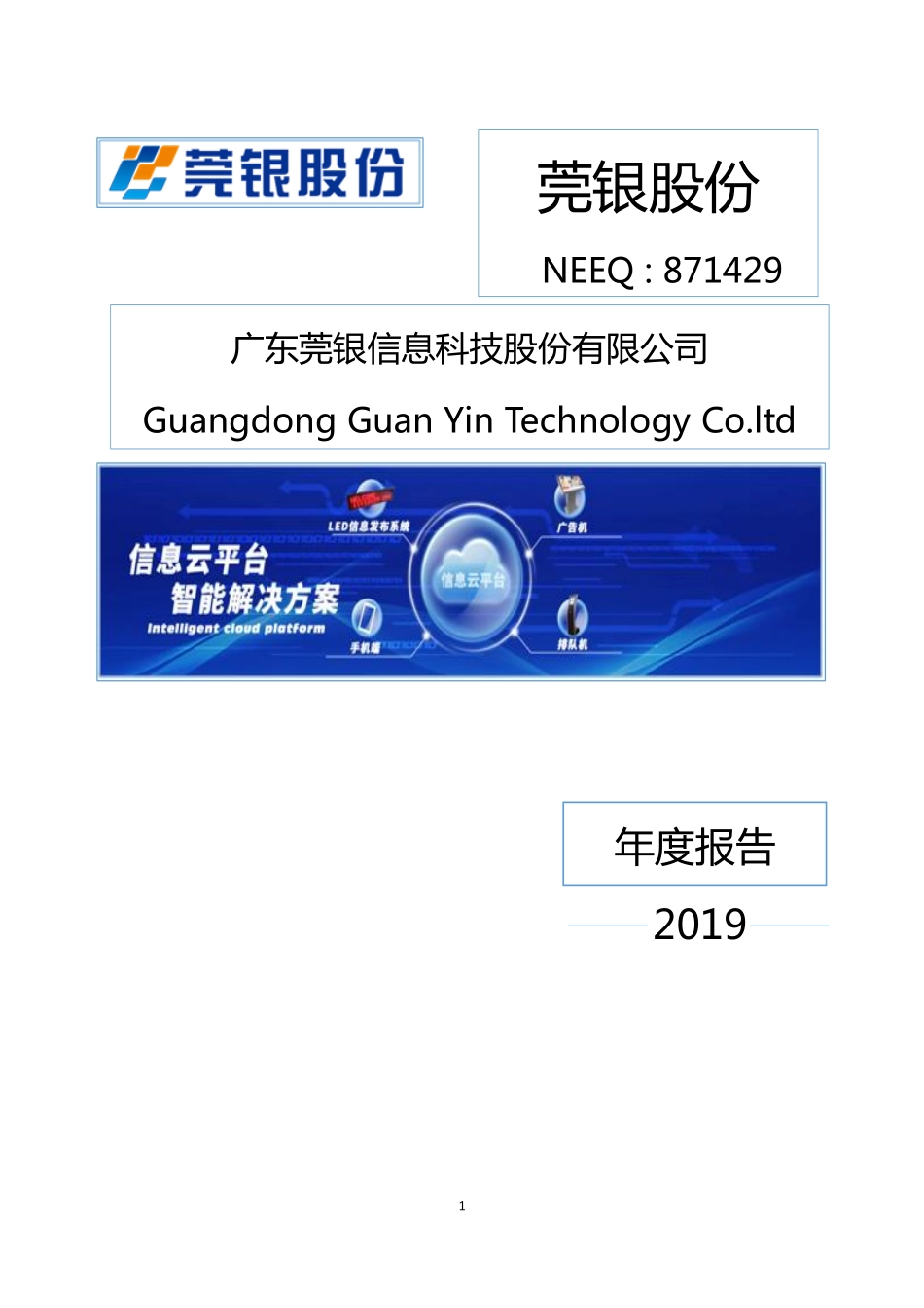 871429_2019_莞银股份_2019年年度报告_2020-04-26.pdf_第1页