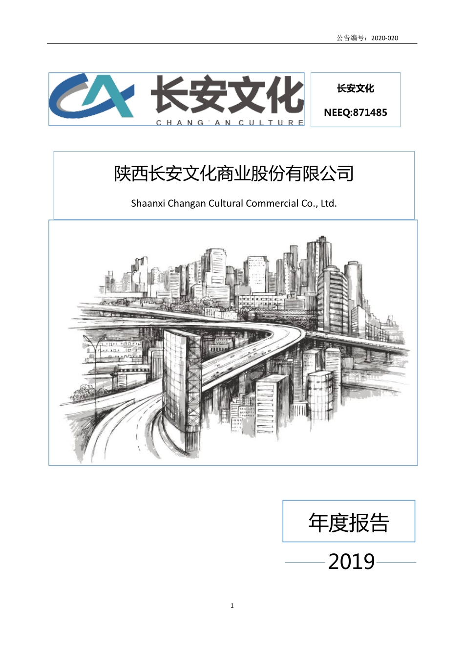 871485_2019_长安文化_2019年年度报告_2020-04-28.pdf_第1页