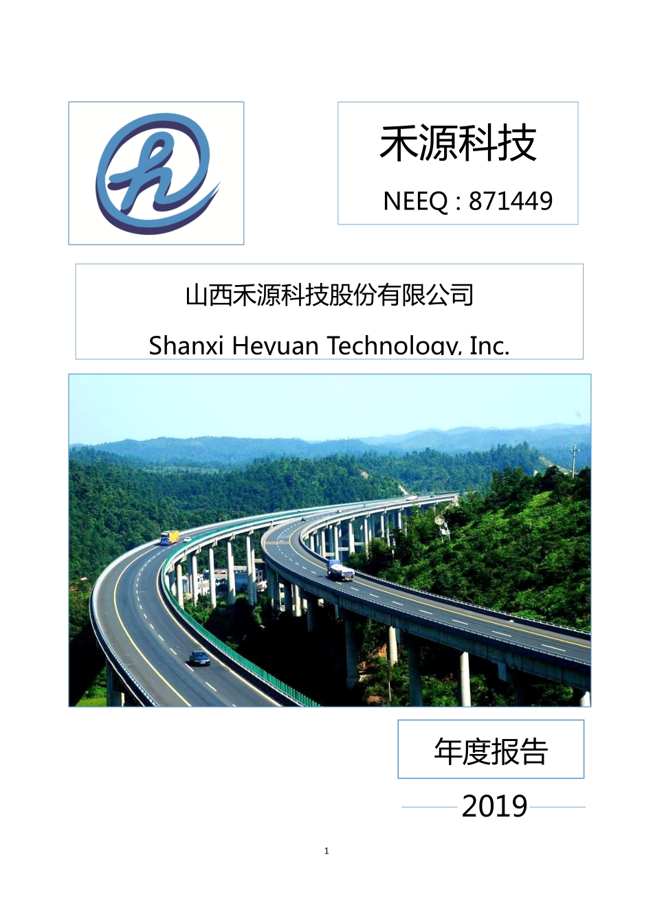 871449_2019_禾源科技_2019年年度报告_2020-04-19.pdf_第1页