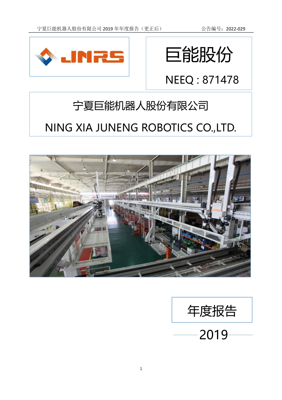 871478_2019_巨能股份_2019年年度报告_2022-08-29.pdf_第1页