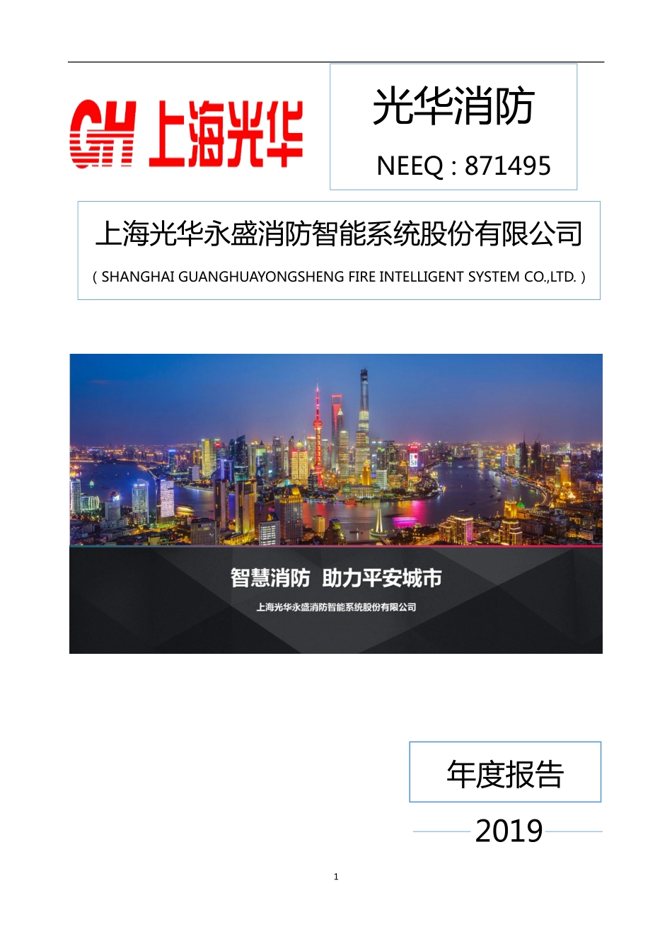 871495_2019_光华消防_2019年年度报告_2020-04-27.pdf_第1页