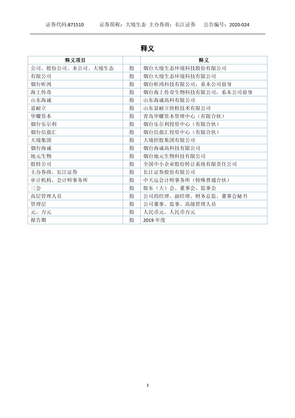 871510_2019_大境生态_2019年年度报告_2020-06-29.pdf_第3页