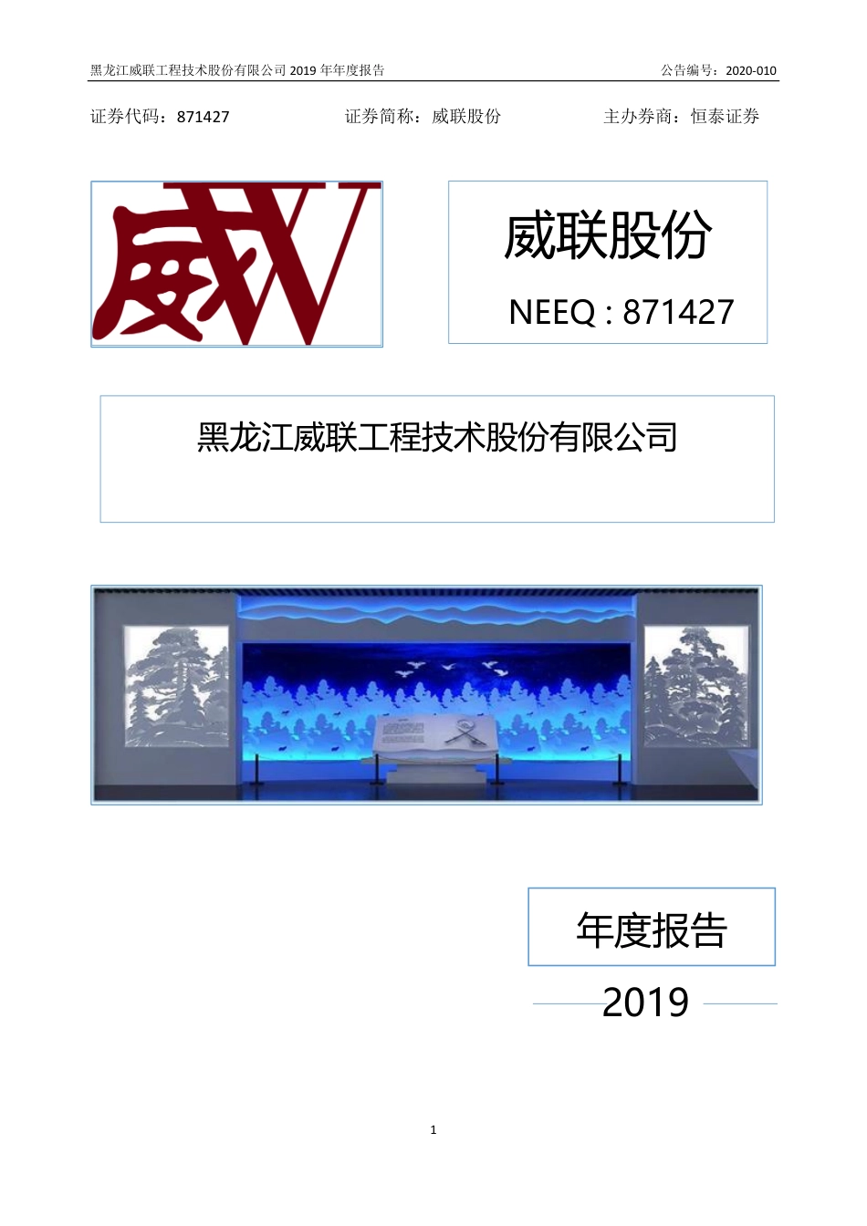 871427_2019_威联股份_2019年年度报告_2020-04-27.pdf_第1页