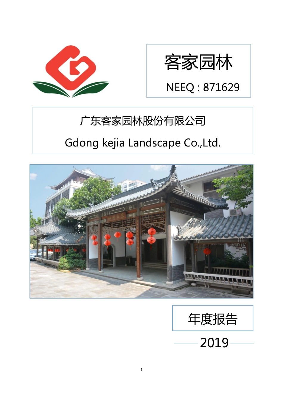 871629_2019_客家园林_2019年年度报告_2020-04-16.pdf_第1页