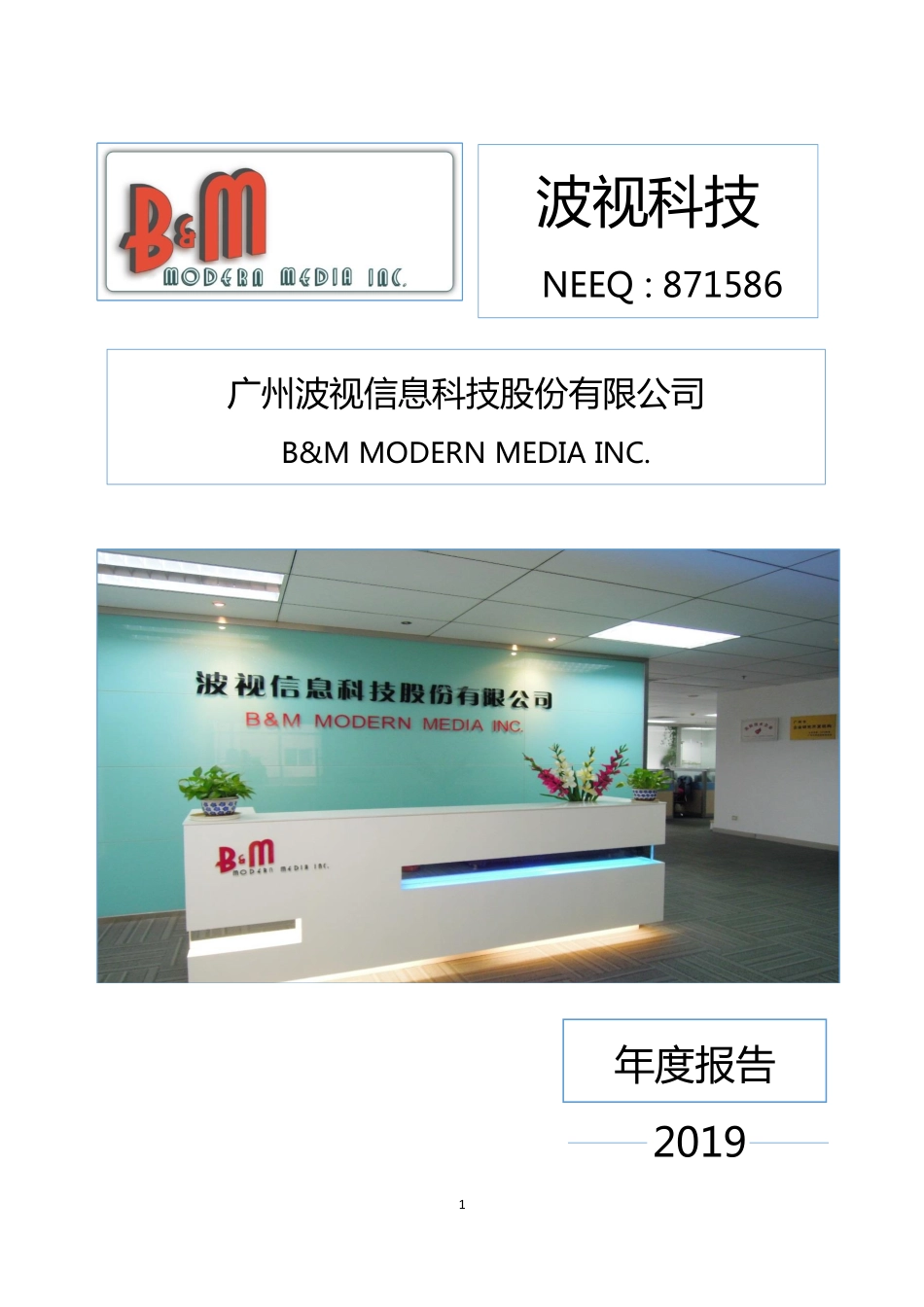 871586_2019_波视科技_2019年年度报告_2020-04-16.pdf_第1页