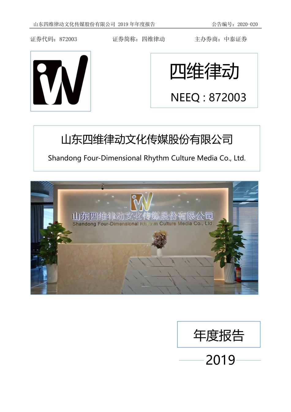 872003_2019_四维律动_2019年年度报告_2020-04-26.pdf_第1页