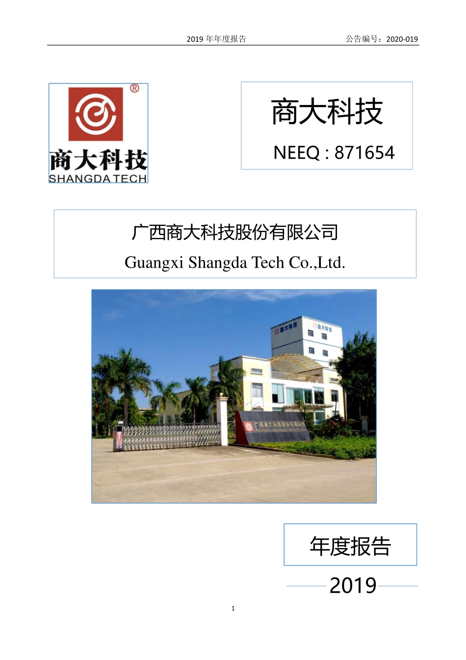 871654_2019_商大科技_2019年年度报告_2020-04-23.pdf_第1页
