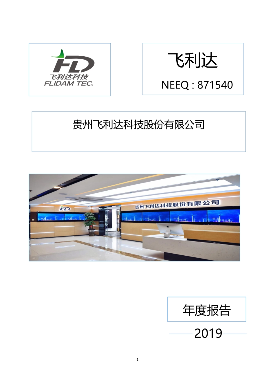 871540_2019_飞利达_2019年年度报告_2021-06-29.pdf_第1页