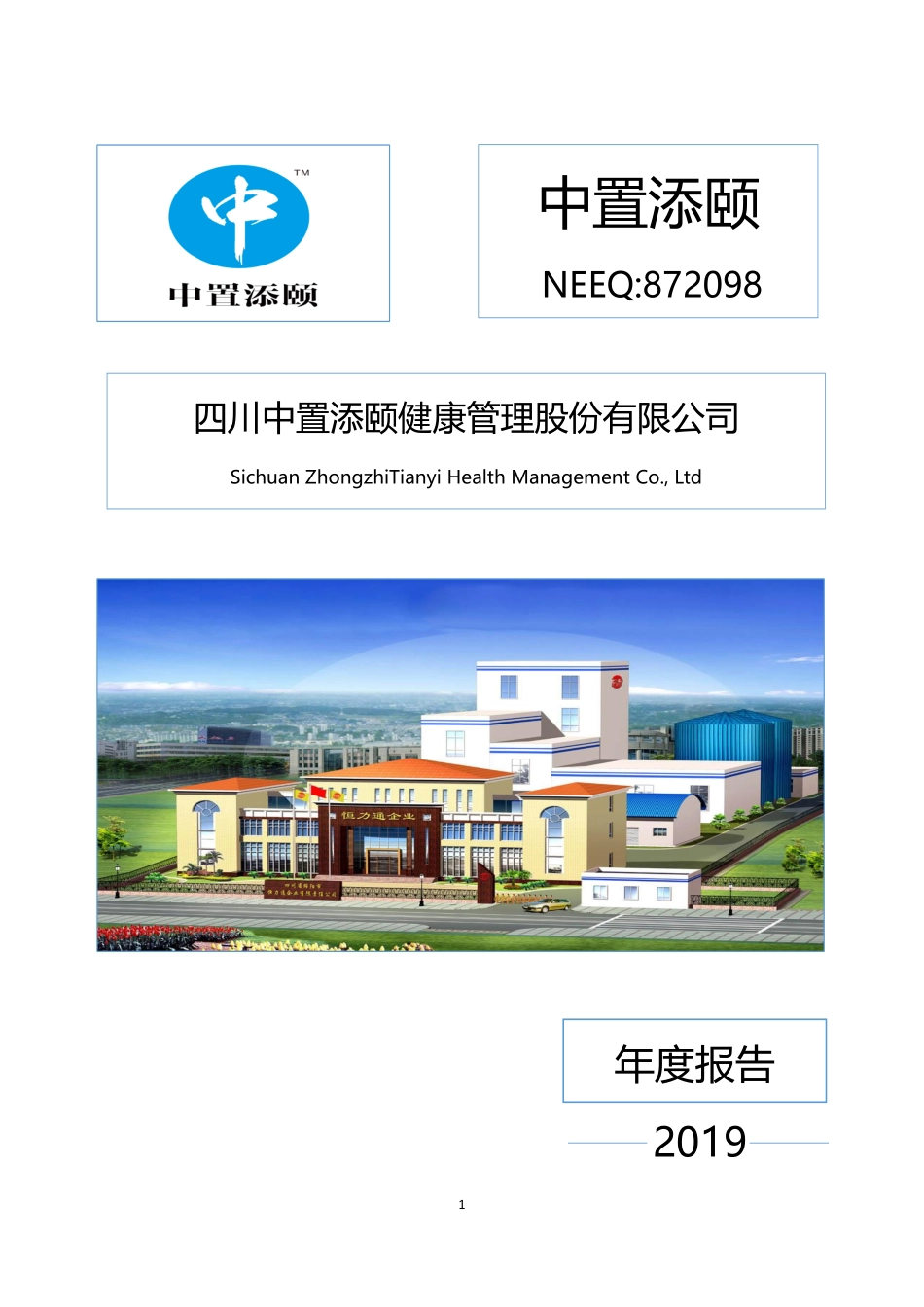 872098_2019_中置添颐_2019年年度报告_2020-04-12.pdf_第1页