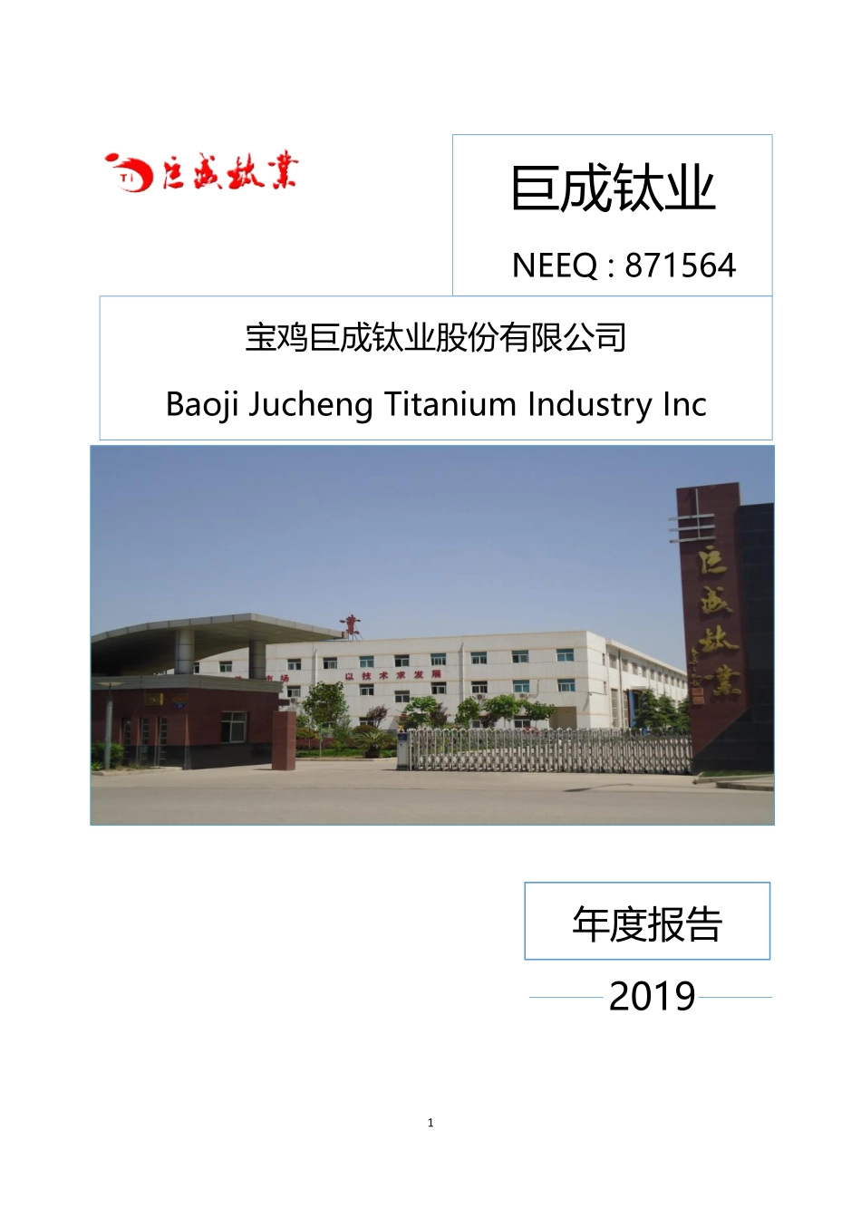 871564_2019_巨成钛业_2019年年度报告_2020-04-28.pdf_第1页