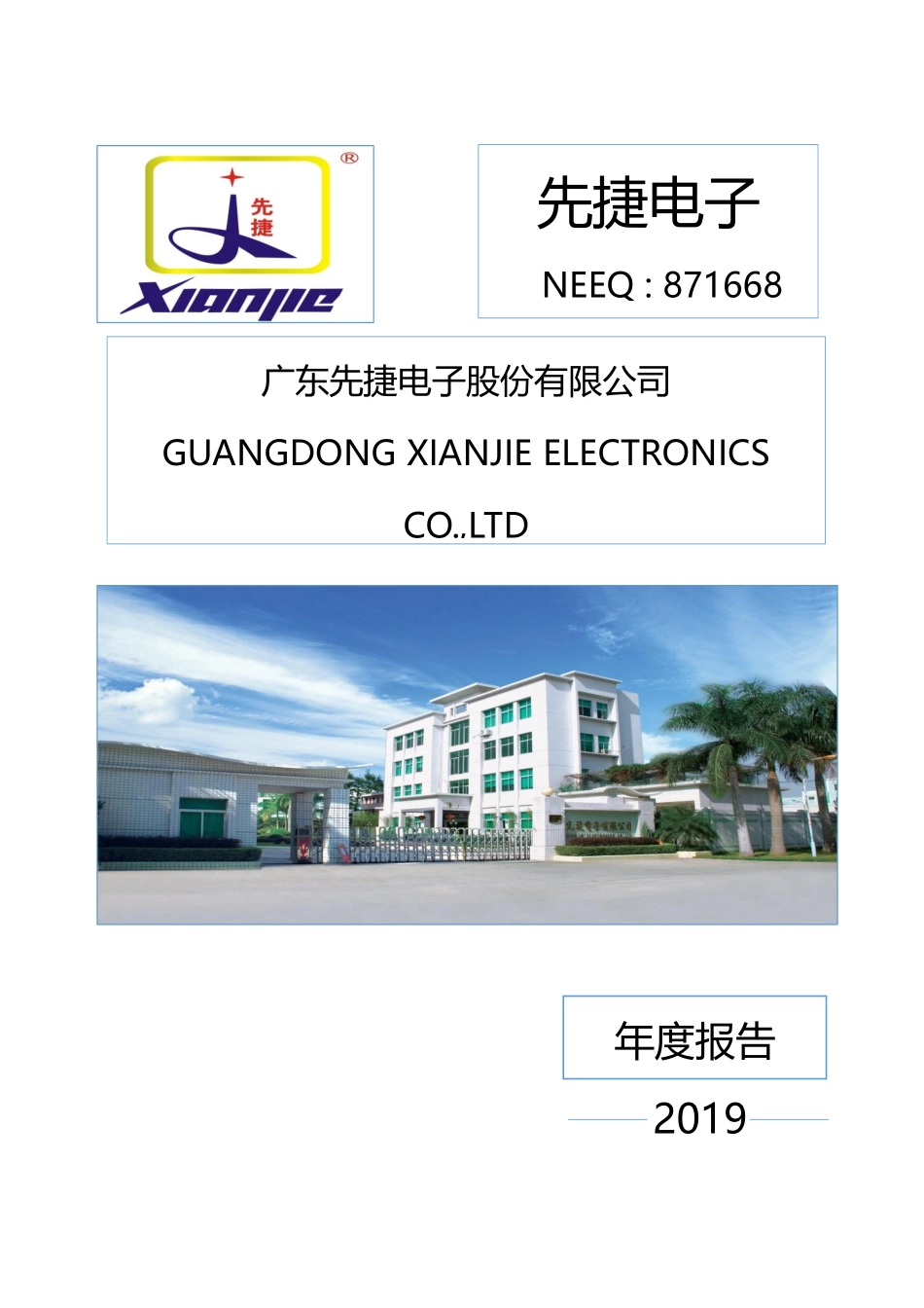 871668_2019_先捷电子_2019年年度报告[2020-005]_2020-04-19.pdf_第1页