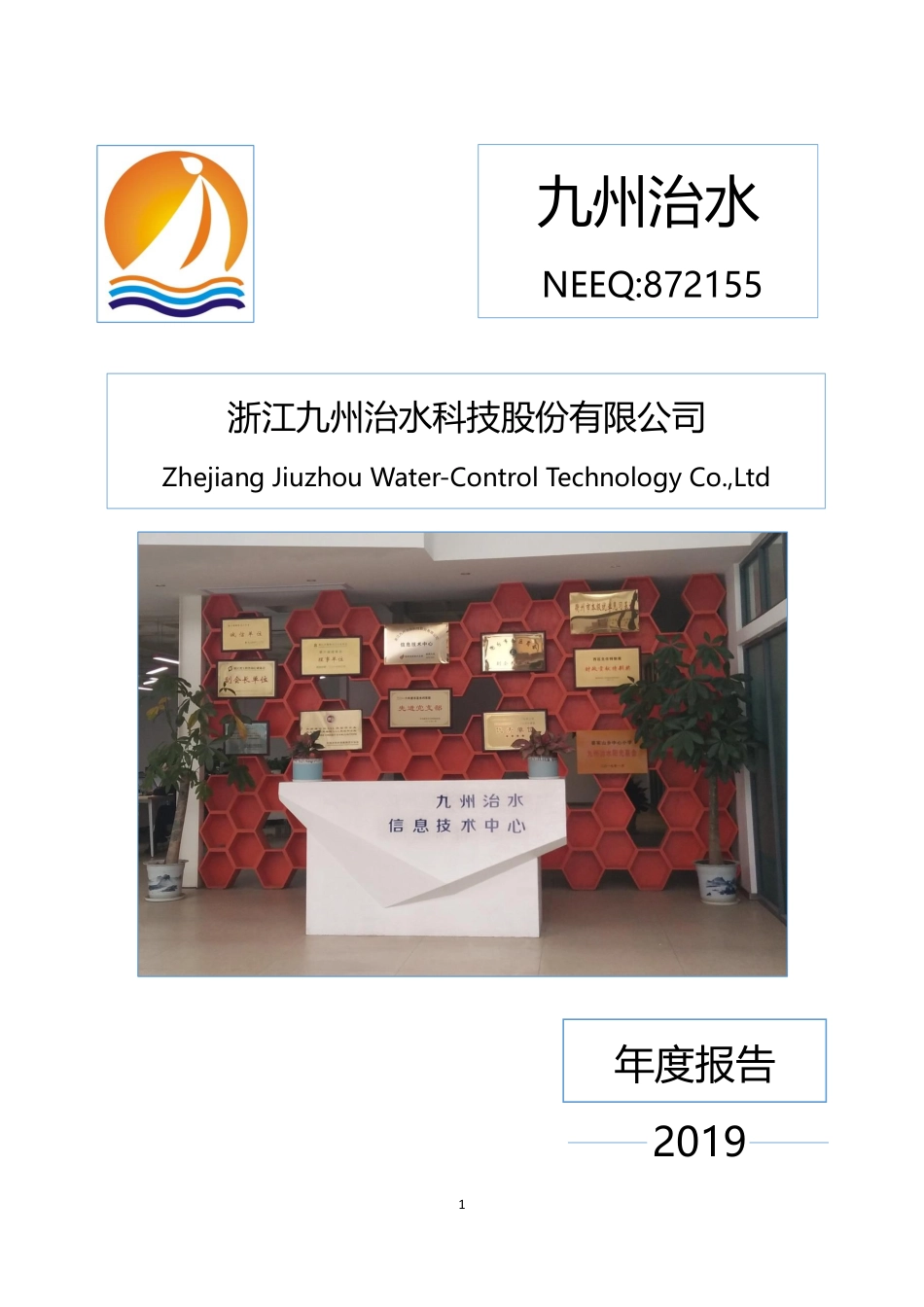 872155_2019_九州治水_2019年年度报告_2020-04-08.pdf_第1页