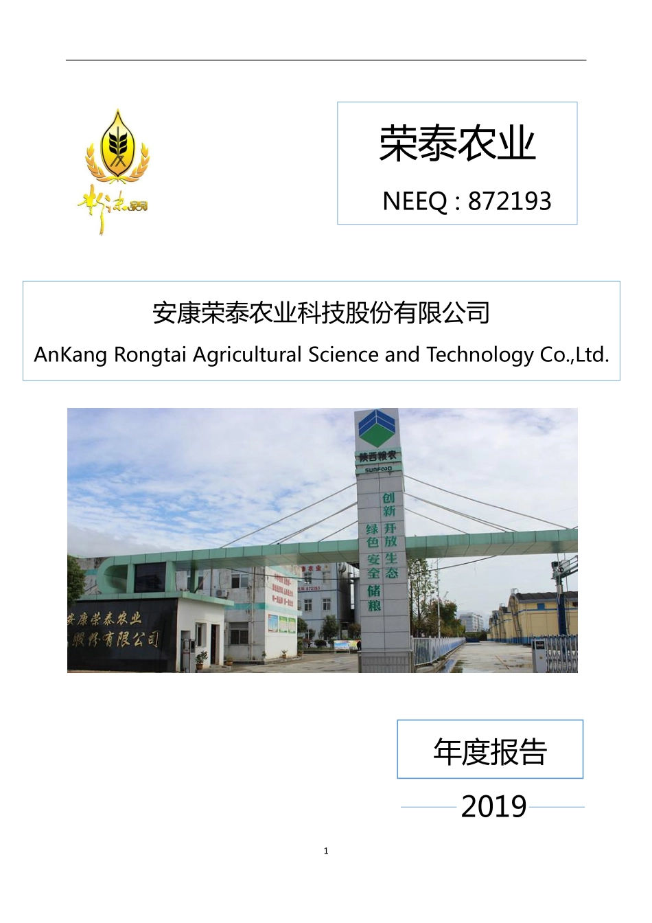 872193_2019_荣泰农业_2019年年度报告_2020-04-27.pdf_第1页