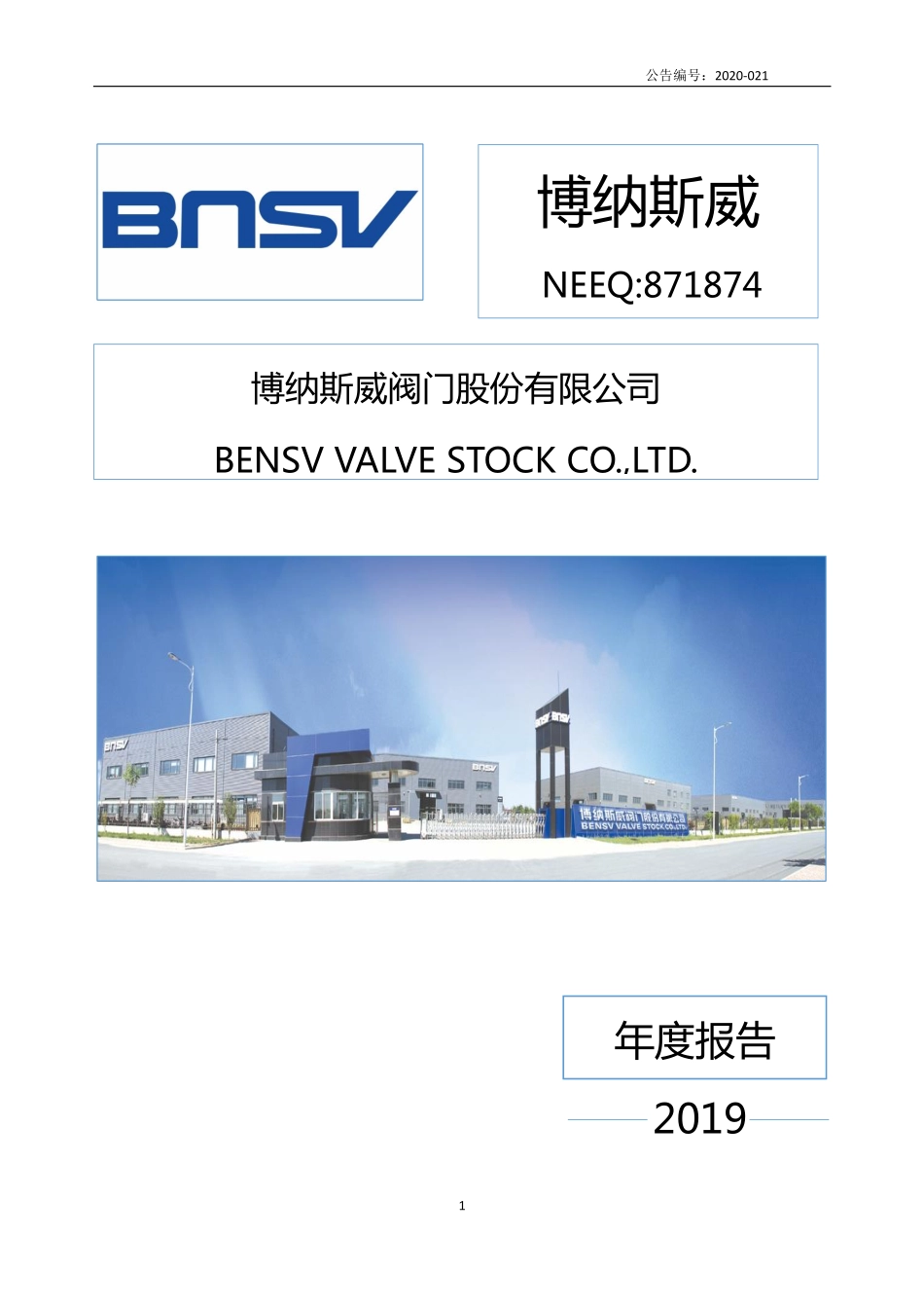 871874_2019_博纳斯威_2019年年度报告_2020-04-23.pdf_第1页