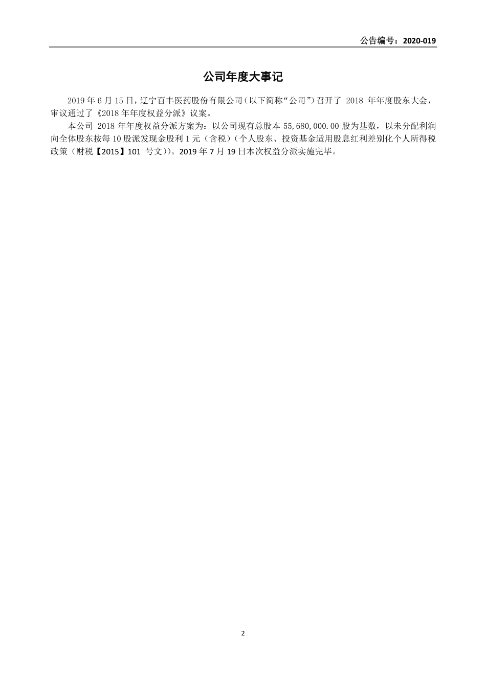 872260_2019_百丰医药_2019年年度报告_2020-03-25.pdf_第2页