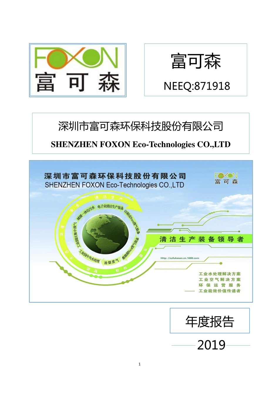 871918_2019_富可森_2019年年度报告_2020-04-29.pdf_第1页