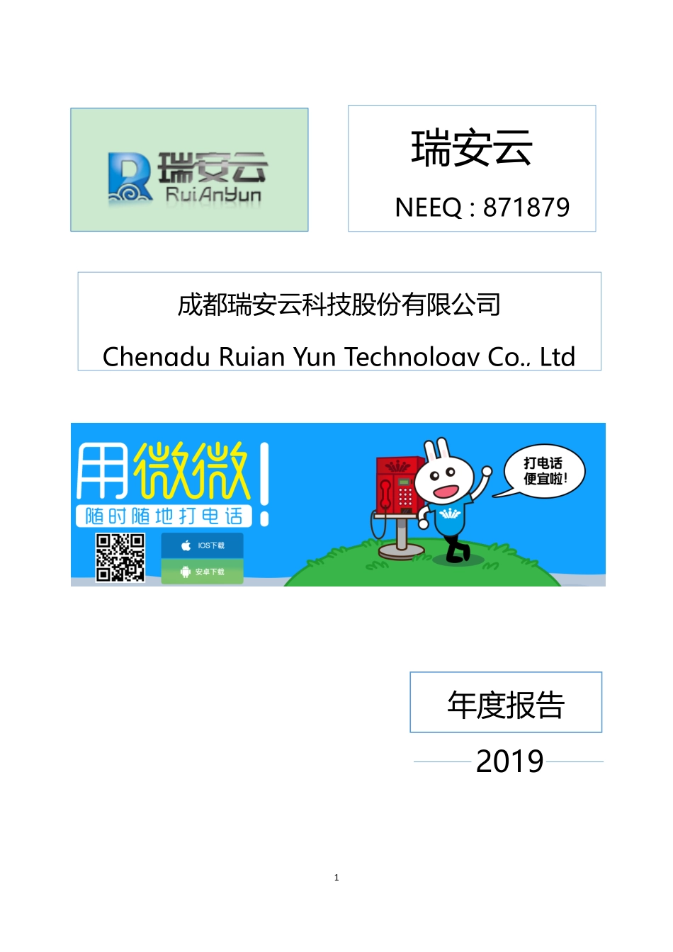 871879_2019_瑞安云_2019年年度报告[2020-009]_2020-04-22.pdf_第1页