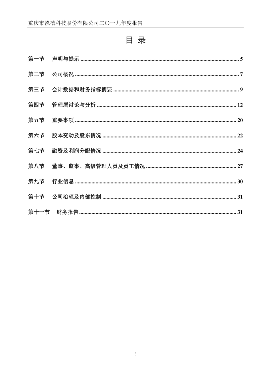 871857_2019_泓禧科技_2019年年度报告_2021-04-08.pdf_第3页