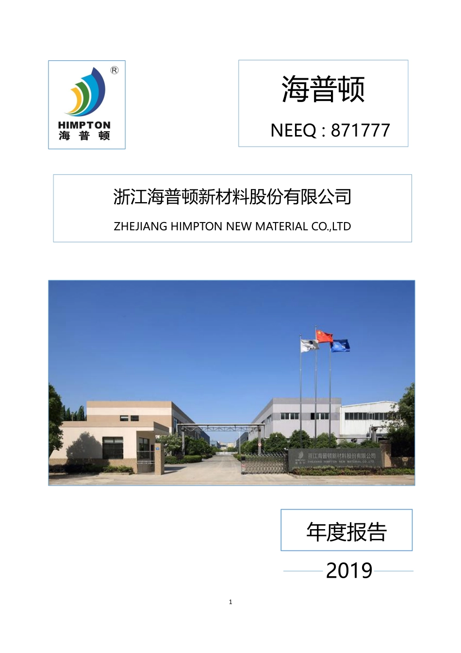 871777_2019_海普顿_2019年年度报告_2020-04-28.pdf_第1页
