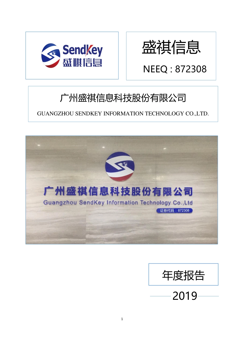 872308_2019_盛祺信息_2019年年度报告_2020-05-14.pdf_第1页