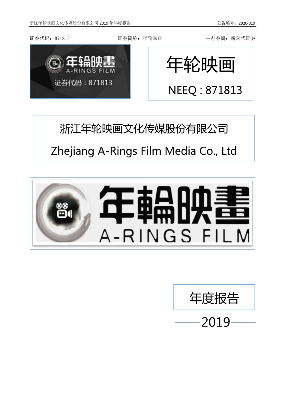 871813_2019_年轮映画_2019年年度报告_2020-06-28.pdf_第1页