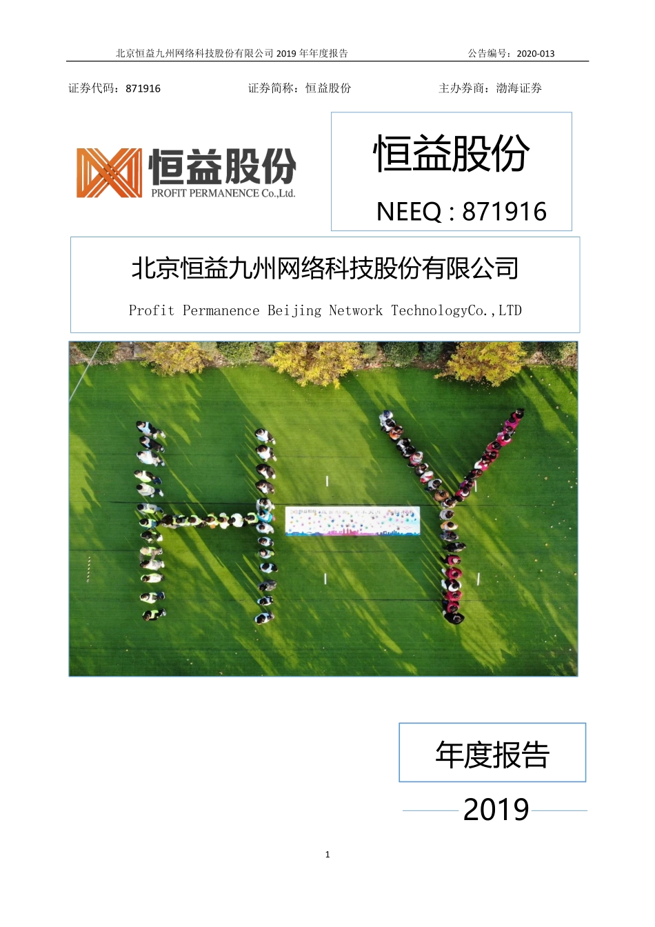 871916_2019_恒益股份_2019年年度报告_2020-04-28.pdf_第1页