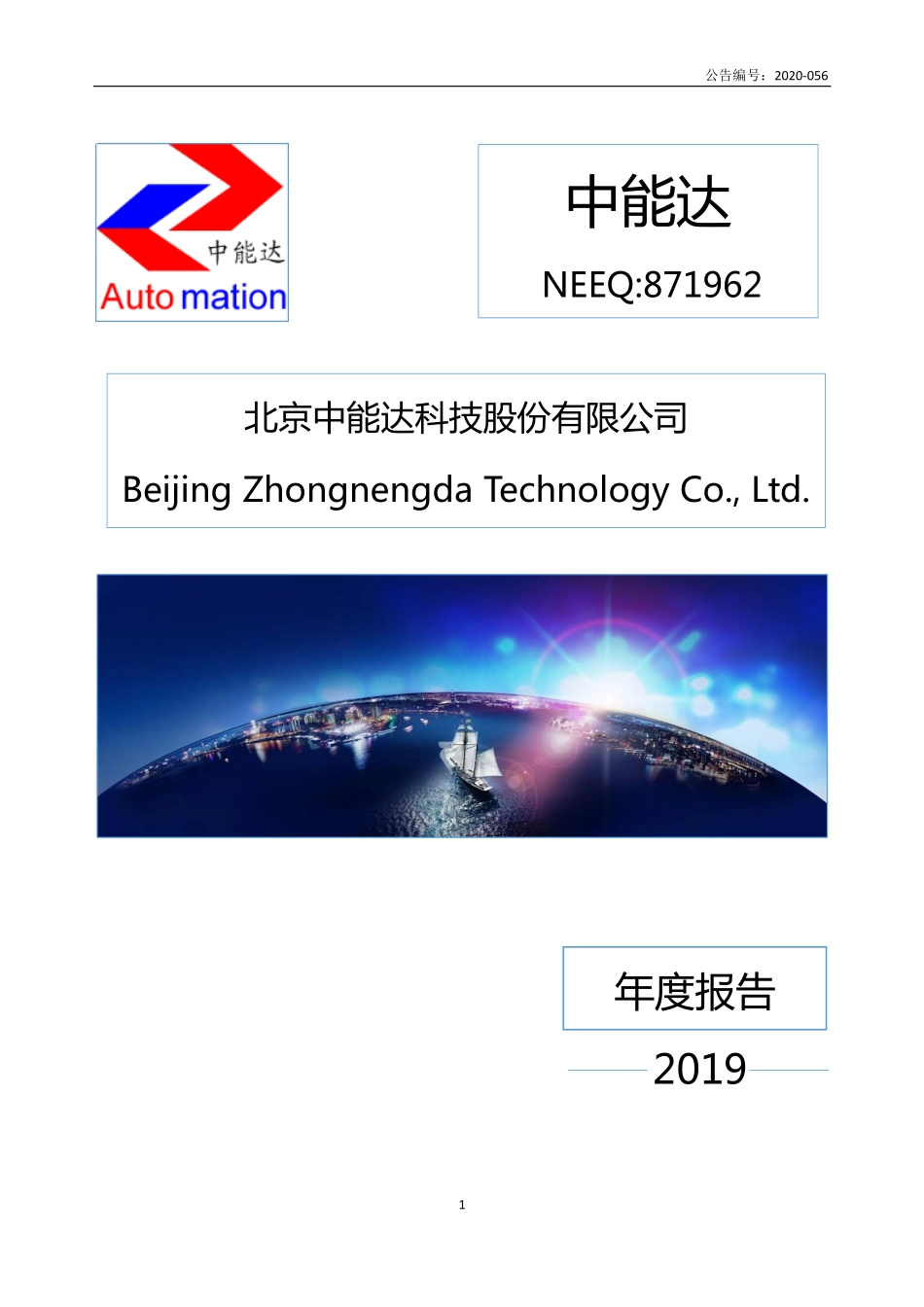 871962_2019_中能达_2019年年度报告_2020-06-28.pdf_第1页
