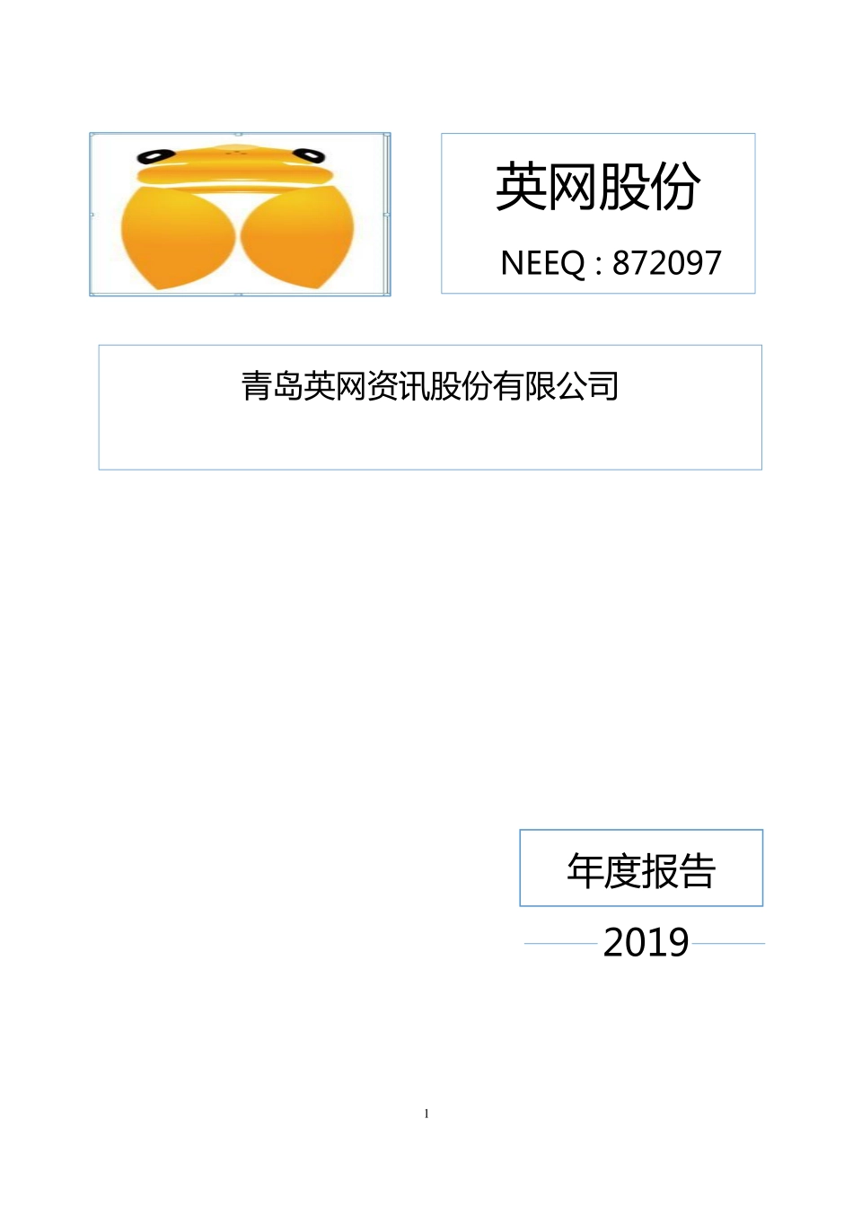 872097_2019_英网股份_2019年年度报告_2020-06-29.pdf_第1页