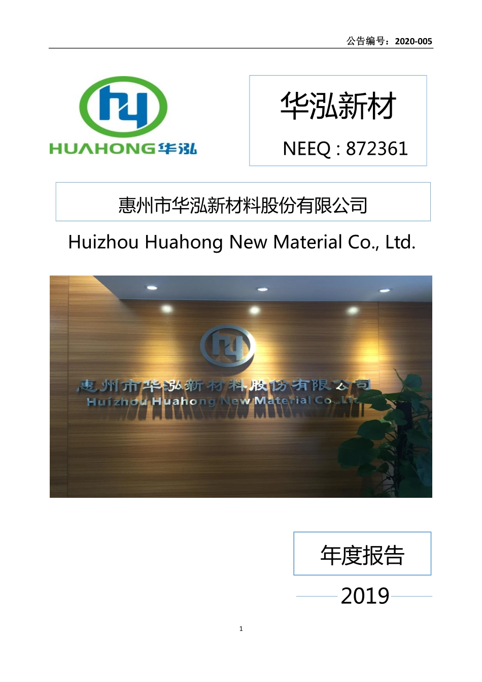 872361_2019_华泓新材_2019年年度报告_2020-04-16.pdf_第1页